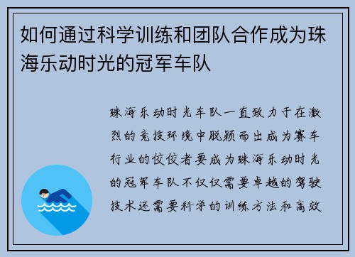 如何通过科学训练和团队合作成为珠海乐动时光的冠军车队