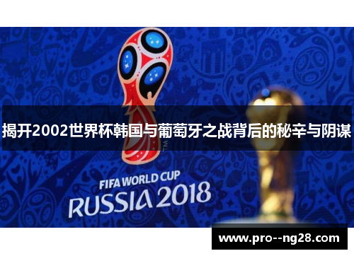 揭开2002世界杯韩国与葡萄牙之战背后的秘辛与阴谋