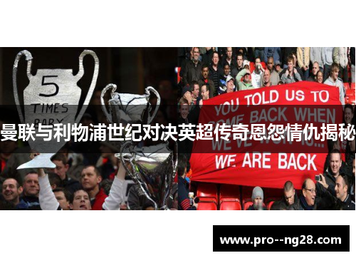 曼联与利物浦世纪对决英超传奇恩怨情仇揭秘