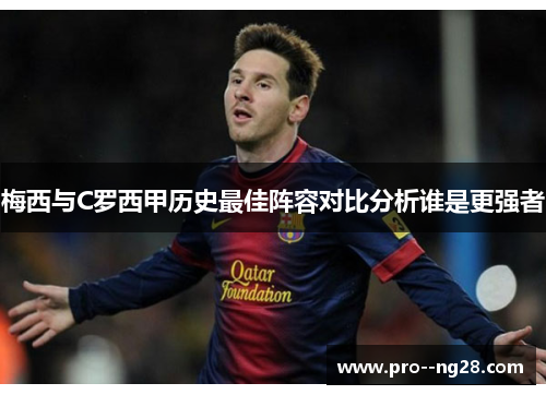 梅西与C罗西甲历史最佳阵容对比分析谁是更强者 梅西与C罗西甲历史最佳阵容对比分析谁是更强者