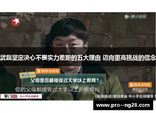 武磊坚定决心不畏实力差距的五大理由 迈向更高挑战的信念