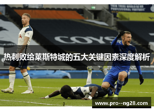 热刺败给莱斯特城的五大关键因素深度解析