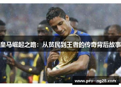 皇马崛起之路：从贫民到王者的传奇背后故事