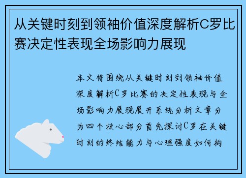 从关键时刻到领袖价值深度解析C罗比赛决定性表现全场影响力展现