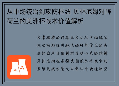 从中场统治到攻防枢纽 贝林厄姆对阵荷兰的美洲杯战术价值解析