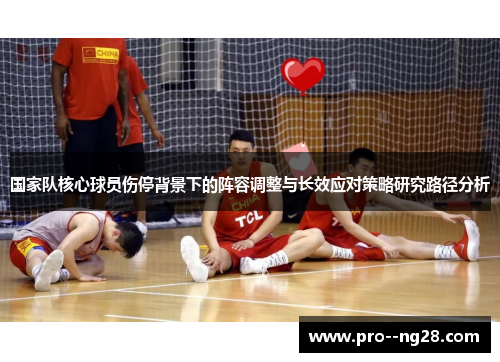 国家队核心球员伤停背景下的阵容调整与长效应对策略研究路径分析
