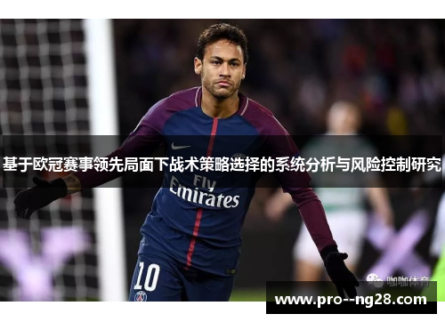 基于欧冠赛事领先局面下战术策略选择的系统分析与风险控制研究