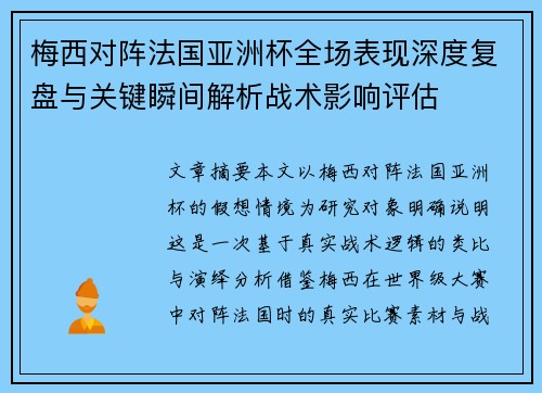 梅西对阵法国亚洲杯全场表现深度复盘与关键瞬间解析战术影响评估 梅西对阵法国亚洲杯全场表现深度复盘与关键瞬间解析战术影响评估