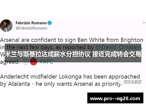 米兰与斯基拉达成薪水分担协议 接近完成转会交易