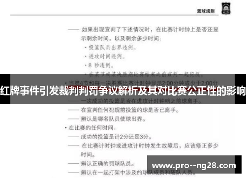 红牌事件引发裁判判罚争议解析及其对比赛公正性的影响 红牌事件引发裁判判罚争议解析及其对比赛公正性的影响