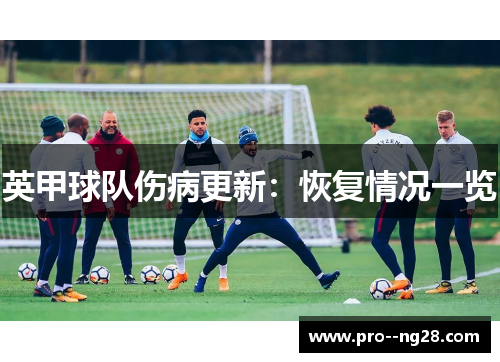英甲球队伤病更新：恢复情况一览