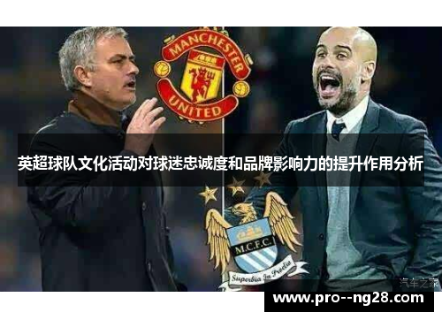 英超球队文化活动对球迷忠诚度和品牌影响力的提升作用分析