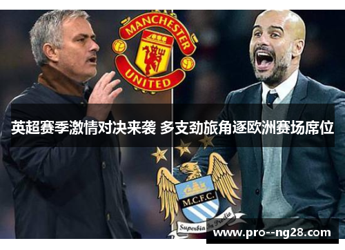 英超赛季激情对决来袭 多支劲旅角逐欧洲赛场席位