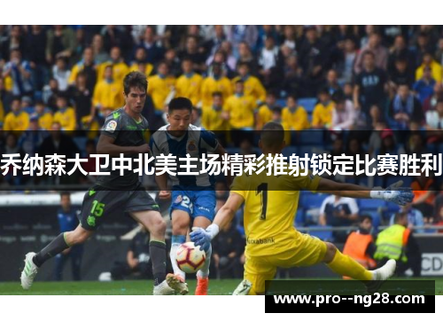 乔纳森大卫中北美主场精彩推射锁定比赛胜利