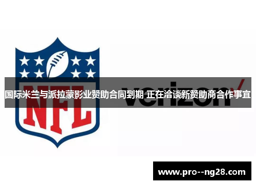 国际米兰与派拉蒙影业赞助合同到期 正在洽谈新赞助商合作事宜