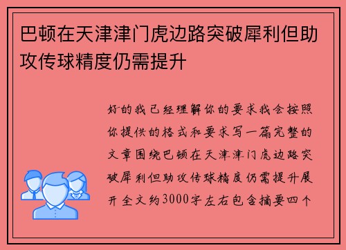 巴顿在天津津门虎边路突破犀利但助攻传球精度仍需提升 巴顿在天津津门虎边路突破犀利但助攻传球精度仍需提升