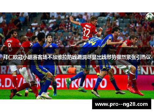 拜仁欧冠小组赛客场不敌维拉防线漏洞尽显出线形势骤然紧张引热议