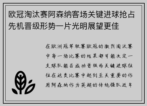 欧冠淘汰赛阿森纳客场关键进球抢占先机晋级形势一片光明展望更佳 欧冠淘汰赛阿森纳客场关键进球抢占先机晋级形势一片光明展望更佳