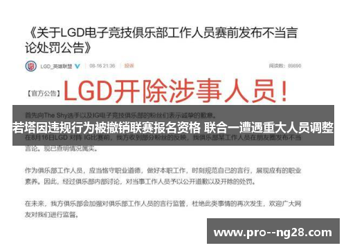 若塔因违规行为被撤销联赛报名资格 联合一遭遇重大人员调整