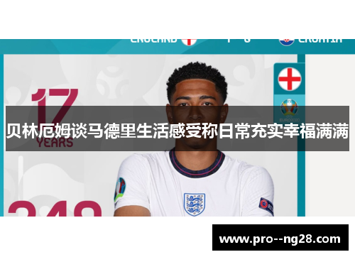 贝林厄姆谈马德里生活感受称日常充实幸福满满