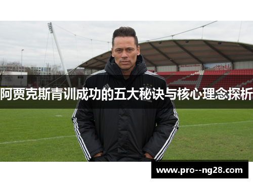 阿贾克斯青训成功的五大秘诀与核心理念探析