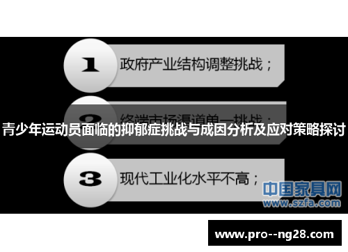 青少年运动员面临的抑郁症挑战与成因分析及应对策略探讨