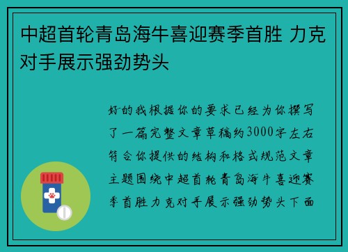 中超首轮青岛海牛喜迎赛季首胜 力克对手展示强劲势头