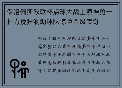 保洛佩斯欧联杯点球大战上演神勇一扑力挽狂澜助球队惊险晋级传奇