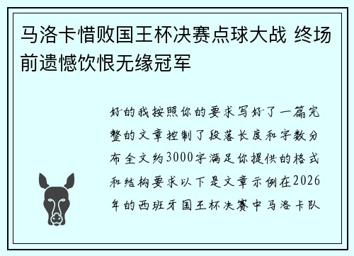 马洛卡惜败国王杯决赛点球大战 终场前遗憾饮恨无缘冠军