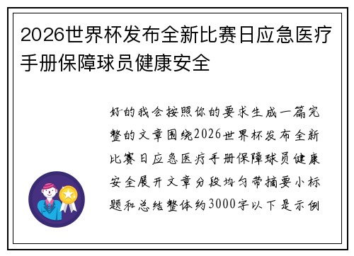 2026世界杯发布全新比赛日应急医疗手册保障球员健康安全