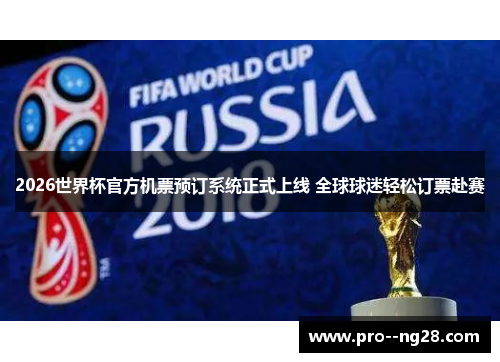 2026世界杯官方机票预订系统正式上线 全球球迷轻松订票赴赛 2026世界杯官方机票预订系统正式上线 全球球迷轻松订票赴赛