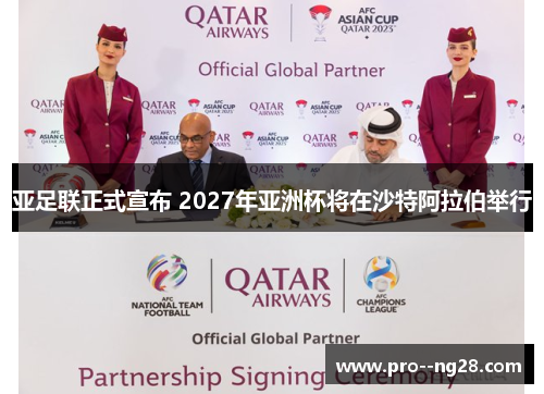 亚足联正式宣布 2027年亚洲杯将在沙特阿拉伯举行 亚足联正式宣布 2027年亚洲杯将在沙特阿拉伯举行