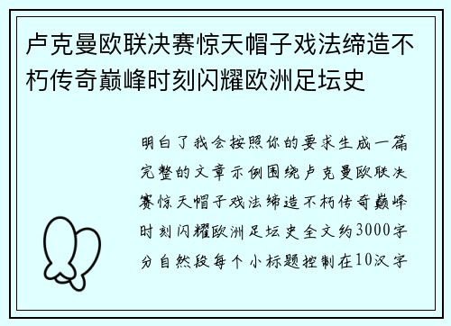 卢克曼欧联决赛惊天帽子戏法缔造不朽传奇巅峰时刻闪耀欧洲足坛史