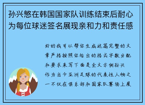 孙兴慜在韩国国家队训练结束后耐心为每位球迷签名展现亲和力和责任感