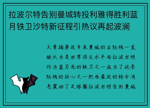 拉波尔特告别曼城转投利雅得胜利蓝月铁卫沙特新征程引热议再起波澜