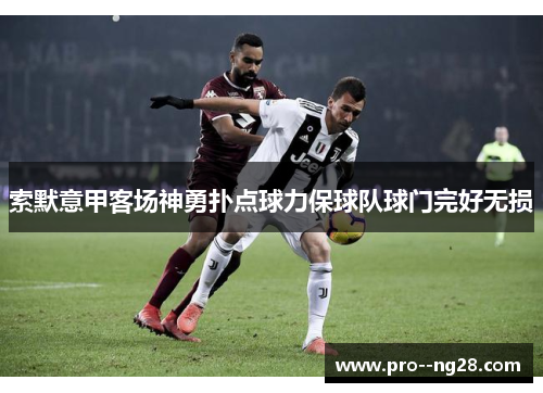 索默意甲客场神勇扑点球力保球队球门完好无损 索默意甲客场神勇扑点球力保球队球门完好无损
