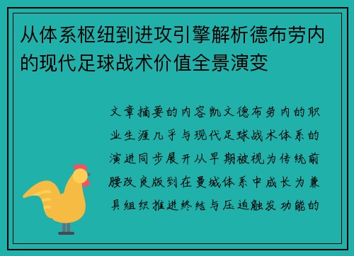 从体系枢纽到进攻引擎解析德布劳内的现代足球战术价值全景演变 从体系枢纽到进攻引擎解析德布劳内的现代足球战术价值全景演变