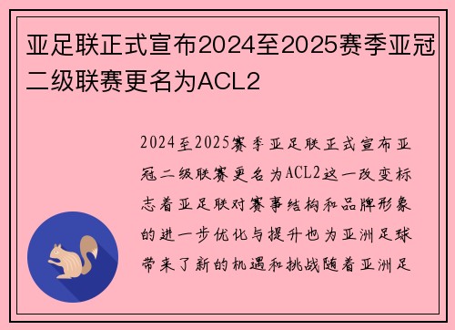 亚足联正式宣布2024至2025赛季亚冠二级联赛更名为ACL2 亚足联正式宣布2024至2025赛季亚冠二级联赛更名为ACL2