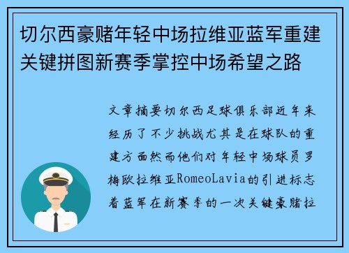 切尔西豪赌年轻中场拉维亚蓝军重建关键拼图新赛季掌控中场希望之路 切尔西豪赌年轻中场拉维亚蓝军重建关键拼图新赛季掌控中场希望之路