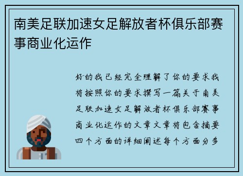 南美足联加速女足解放者杯俱乐部赛事商业化运作 南美足联加速女足解放者杯俱乐部赛事商业化运作