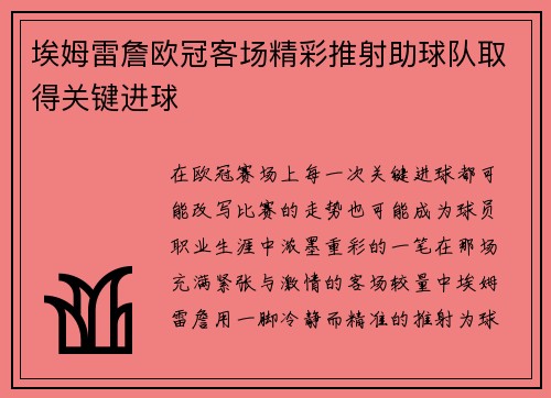 埃姆雷詹欧冠客场精彩推射助球队取得关键进球