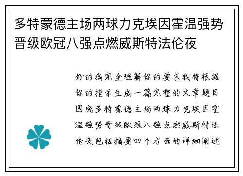 多特蒙德主场两球力克埃因霍温强势晋级欧冠八强点燃威斯特法伦夜