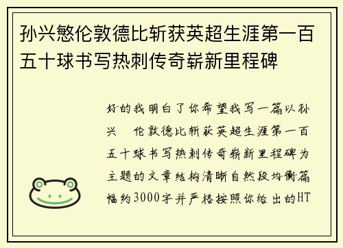 孙兴慜伦敦德比斩获英超生涯第一百五十球书写热刺传奇崭新里程碑