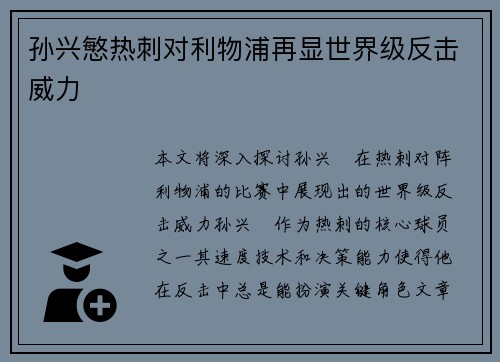 孙兴慜热刺对利物浦再显世界级反击威力