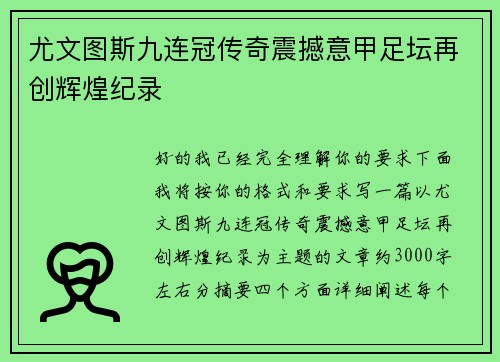 尤文图斯九连冠传奇震撼意甲足坛再创辉煌纪录