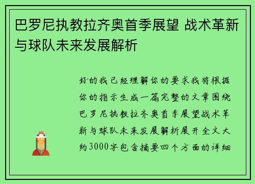 巴罗尼执教拉齐奥首季展望 战术革新与球队未来发展解析