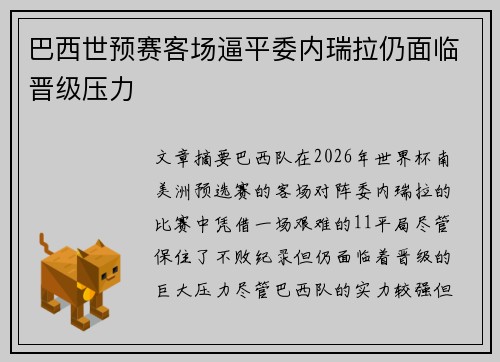 巴西世预赛客场逼平委内瑞拉仍面临晋级压力