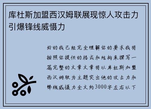 库杜斯加盟西汉姆联展现惊人攻击力引爆锋线威慑力