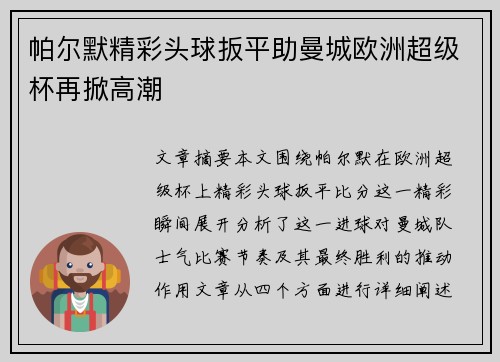 帕尔默精彩头球扳平助曼城欧洲超级杯再掀高潮