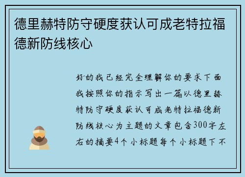 德里赫特防守硬度获认可成老特拉福德新防线核心
